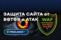 Защита сайта от ботов, спама, взлома, сканеров, вредоносного трафика через WAF.