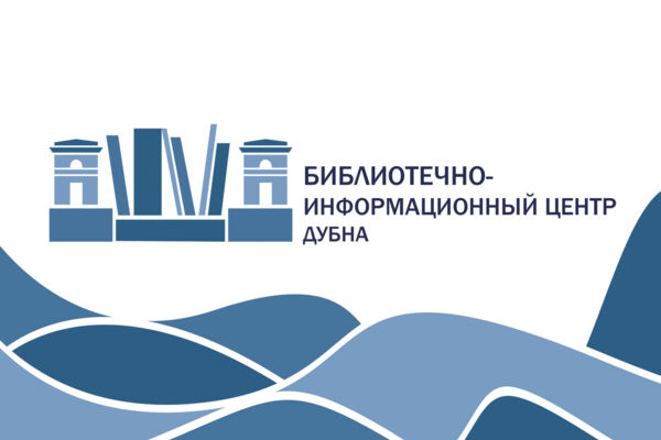 Фирменный стиль для библиотечно-информационного центра г. о. Дубна