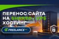 Перенос сайта на хостинг Beget. Виртуальный shared или VPS сервер.