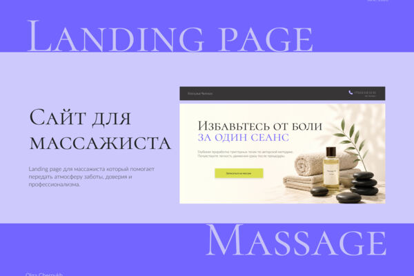 Landing page для массажиста
