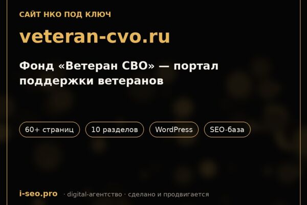 Сайт фонда «Ветеран СВО» под ключ — портал поддержки ветеранов, 60+ страниц