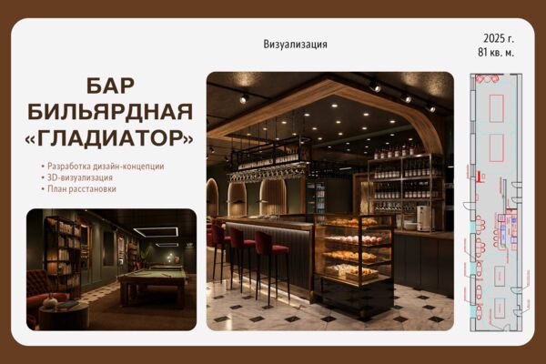Дизайн-концепция и планировочные решения бильярдного клуба «Гладиатор» (81 м²)