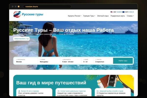 Тревел-платформа «Русские Туры» — каталог туров и онлайн-бронирование, 200+ направлений