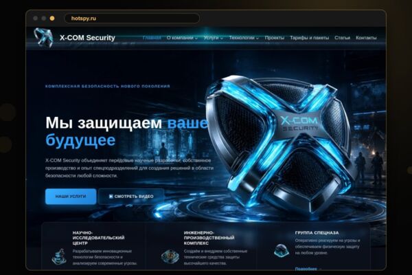 Сайт охранного предприятия X-COM Security + SEO-продвижение — 70+ страниц услуг