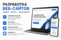 Разработка веб-сайта