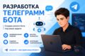 Разработка телеграмм бота