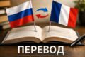 Профессиональный перевод
