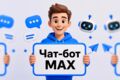 Чат-бот для мессенджера MAX: приём заявок и запись клиентов под ключ
