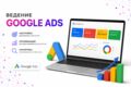 Комплексное ведение и оптимизация Google Ads
