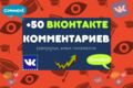 50 комментариев для видео Вконтакте