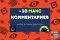 Макс комментария для ваших постов