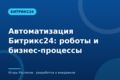 Автоматизация Битрикс24: роботы и бизнес-процессы