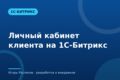 Личный кабинет клиента на 1С-Битрикс