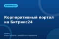 Корпоративный портал на Битрикс24