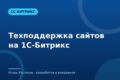 Техподдержка сайтов на 1С-Битрикс