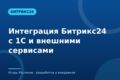 Интеграция Битрикс24 с 1С и внешними сервисами