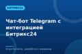 Чат-бот Telegram с интеграцией Битрикс24