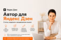 Автор для Яндекс Дзен | Статьи, ведение и продвижение канала