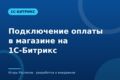 Подключение оплаты в магазине на 1С-Битрикс