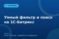 Умный фильтр и поиск на 1С-Битрикс