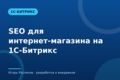 SEO для интернет-магазина на 1С-Битрикс