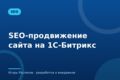 SEO-продвижение сайта на 1С-Битрикс