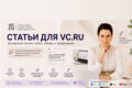 Статьи для VC.ru: экспертный контент, кейсы, обзоры и продвижение