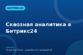 Сквозная аналитика в Битрикс24