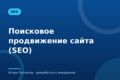 Поисковое продвижение сайта (SEO)