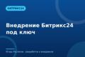 Внедрение Битрикс24 под ключ