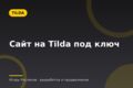 Сайт на Tilda под ключ