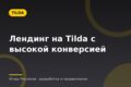 Лендинг на Tilda с высокой конверсией