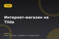 Интернет-магазин на Tilda