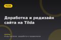 Доработка и редизайн сайта на Tilda