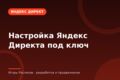 Настройка Яндекс Директа под ключ