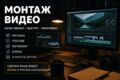 Монтаж видео