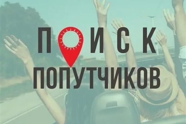 Web-приложение "Попутчик"