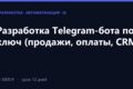 Разработка Telegram-бота под ключ (продажи, оплаты, CRM)