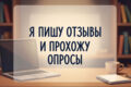 оставляю отзывы на сайтах и прохожу опросы (отзывы положительные и негативные)