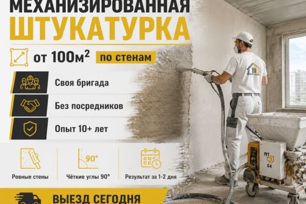 Инфографика для Авито "Механизированная штукатурка"