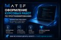 Оформление курсовых работ по программированию под ключ!