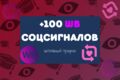 Соцсигналы на ваш товар из WB в сеть Вконтакте