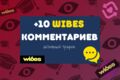 Комментария для сети WIBES