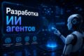 Разработка ИИ агентов на N8N