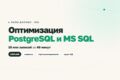 Оптимизация SQL