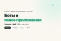 Боты и мини-приложения (Max, VK, Telegram)