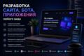 Разработка сайта, бота, приложения любого вида