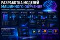 Разработаю модель машинного обучения под вашу бизнес-задачу