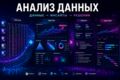 Проведу профессиональный анализ данных и подготовлю понятные бизнес-выводы