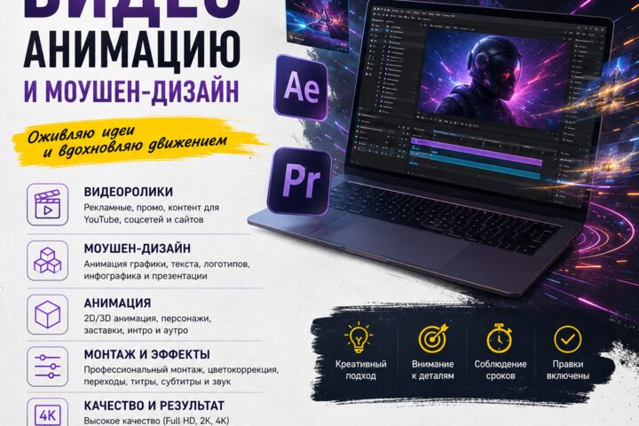 Создам видео, анимацию и моушен-дизайн для вашего проекта